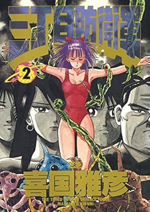 三丁目防衛軍（1） (ヤングサンデーコミックス) | 喜国雅彦 | 青年